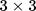 {"type":"$$","code":"$$3\\times3$$","backgroundColor":"#ffffff","font":{"family":"Arial","size":11,"color":"#000000"},"aid":null,"id":"55","backgroundColorModified":false,"ts":1759528274941,"cs":"Jc773YXU2jFo/tTK/1RBTQ==","size":{"width":36,"height":10}}